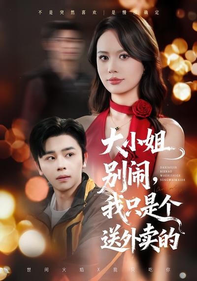 大小姐别闹，我只是个送外卖的}