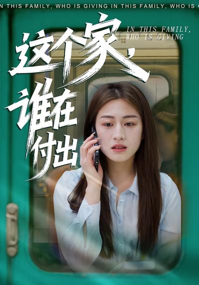 这个家，谁在付出}