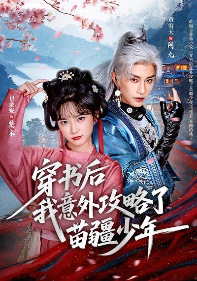 穿书后我意外攻略了苗疆少年}