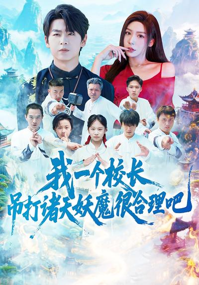 我一个校长，吊打诸天妖魔很合理吧}