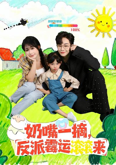 奶嘴一摘，反派霉运滚滚来}