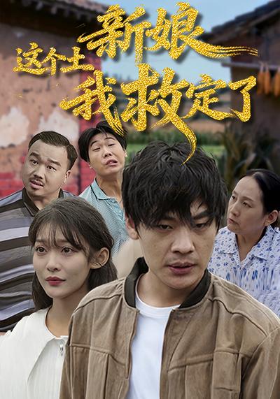这个土新娘我救定了}
