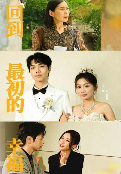 回到最初的幸福}