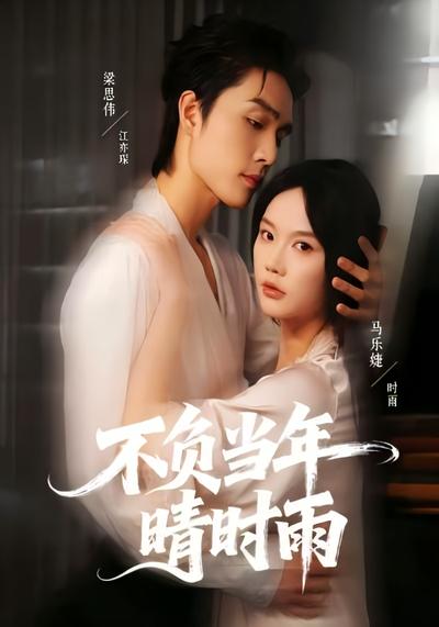 不负当年晴时雨}
