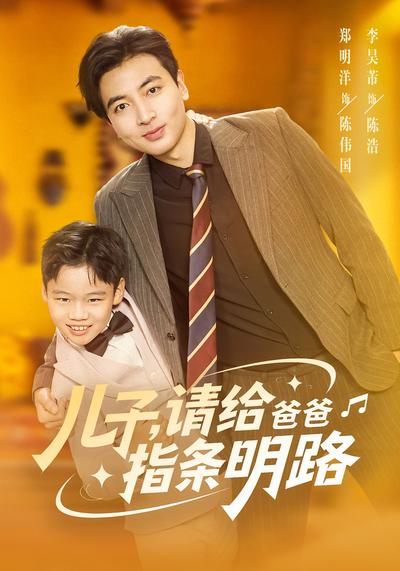 儿子，请给爸爸指条明路}