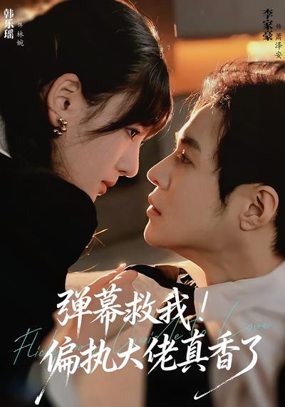 弹幕救我！偏执大佬真香了}