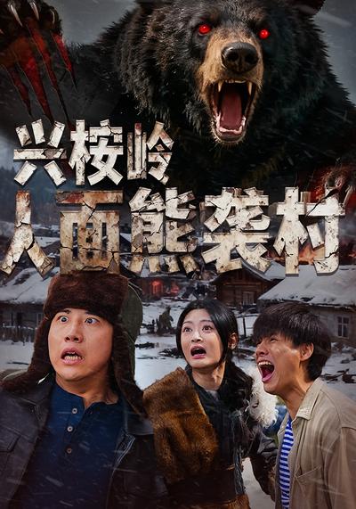 兴桉岭人面熊袭村}