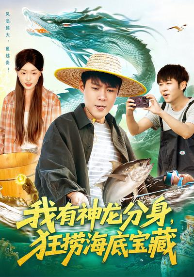 我有神龙分身，狂捞海底宝藏}