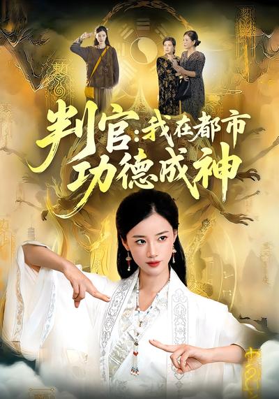 判官：我在都市功德成神}