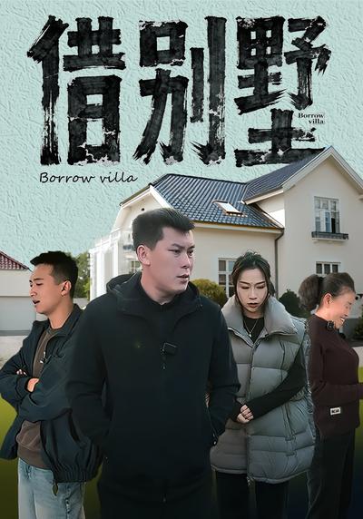 借别墅}