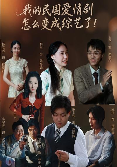 我的民国爱情剧怎么变成综艺了！}