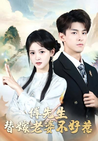 傅先生，替嫁老婆不好惹}