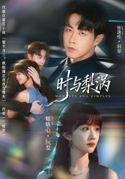 时与梨涡}