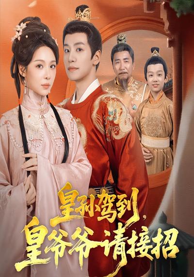 皇孙驾到，皇爷爷请接招}