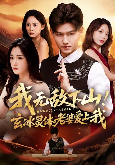 我无敌下山！玄冰灵体老婆爱上我}