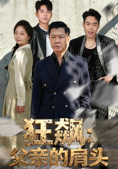 狂飙：父亲的肩头}