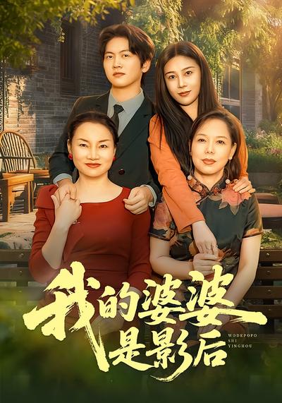 我的婆婆是影后}