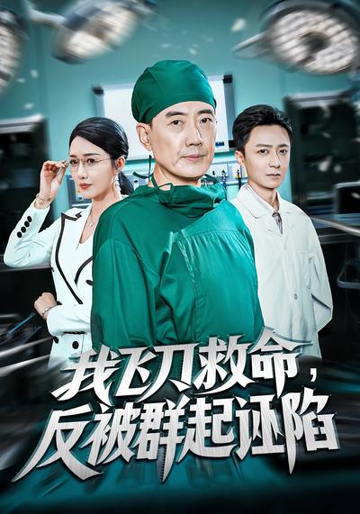 我飞刀救命，反被群起诬陷}