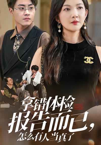 拿错体检报告而已，怎么有人当真了}