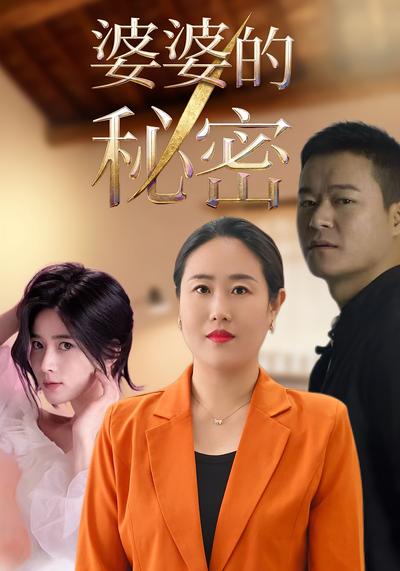 婆婆的秘密}