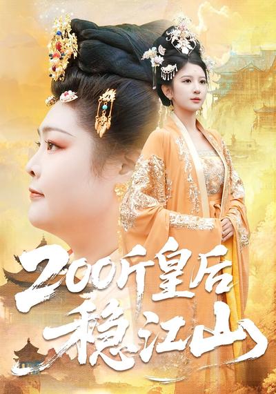 200斤皇后稳江山}