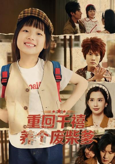 重回千禧养个废柴爹}