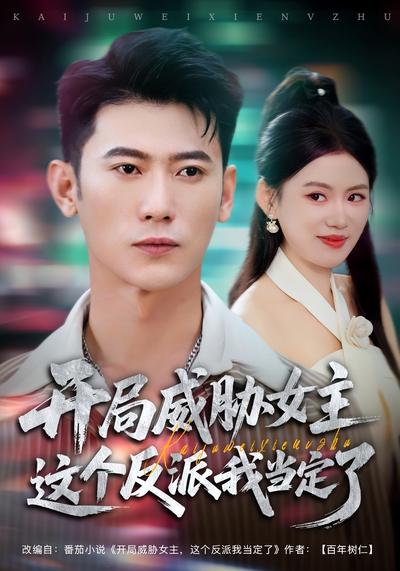 开局威胁女主这个反派我当定了}