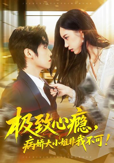 极致心瘾，病娇大小姐非我不可}