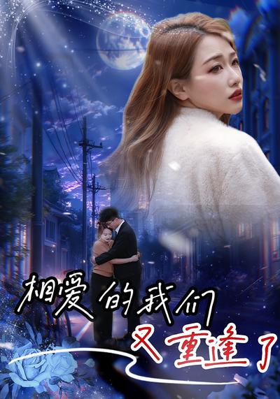 相爱的我们又重逢了}