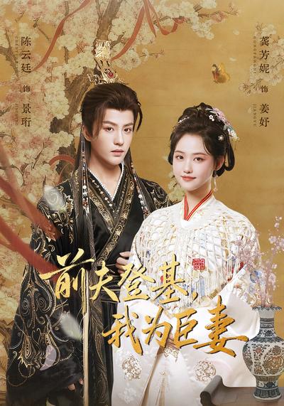 前夫登基，我为臣妻}