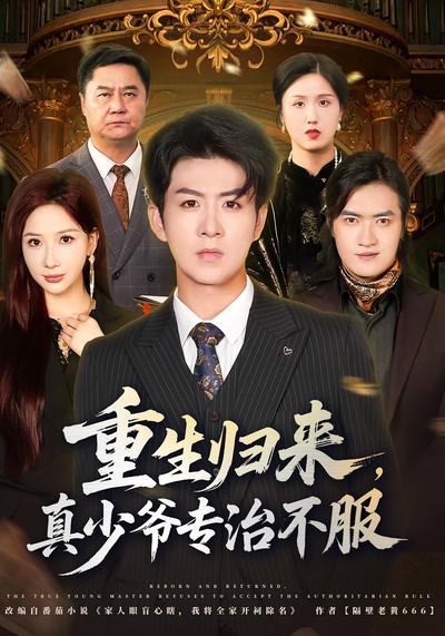 重生归来，真少爷专治不服}