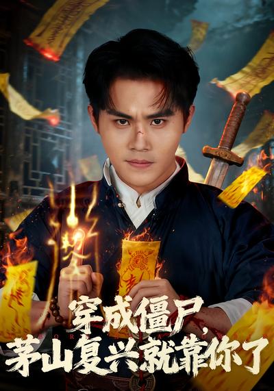 穿成僵尸，茅山复兴就靠你了}