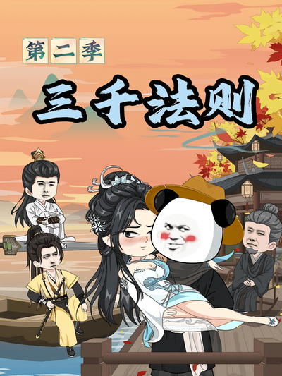 三千法则第二季}