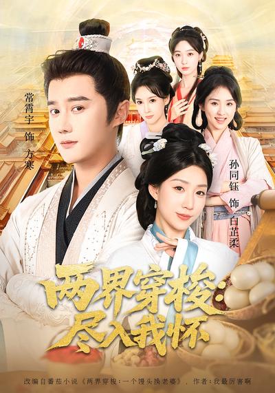 两界穿梭：尽入我怀}