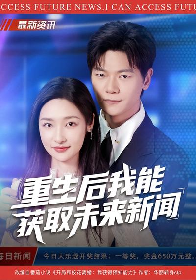重生后我能获取未来新闻}