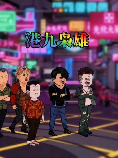 港九枭雄}