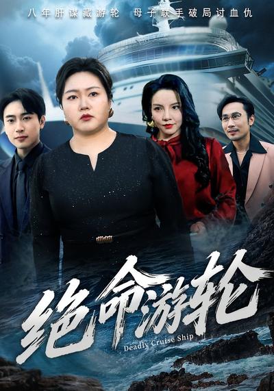 绝命游轮}