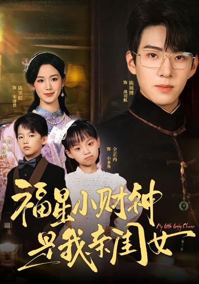 福星小财神是我亲闺女}