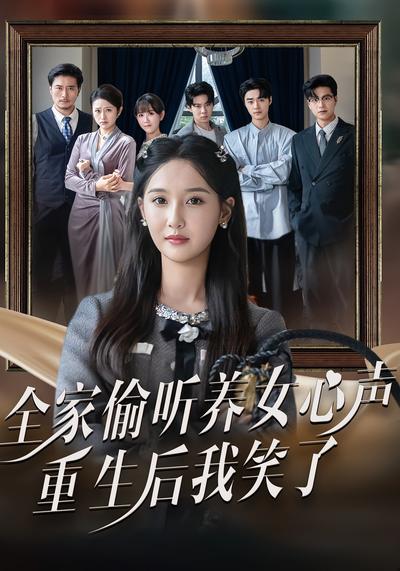 全家偷听养女心声，重生后我笑了}