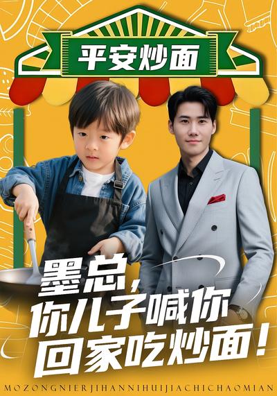 墨总，你儿子喊你回家吃炒面！}