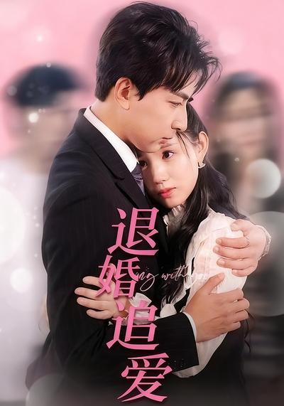 退婚追爱}