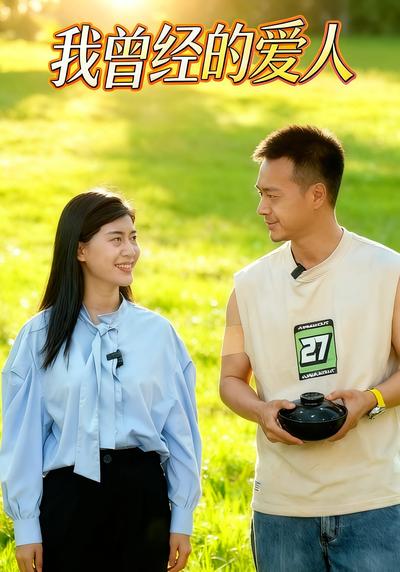 我曾经的爱人}