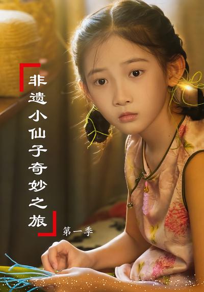 非遗小仙子奇妙之旅第一季}