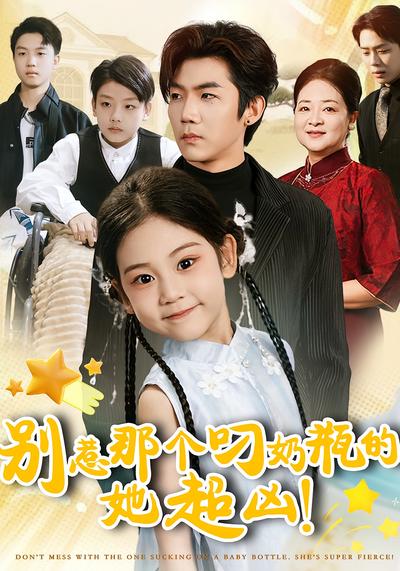 别惹那个叼奶瓶的，她超凶！}