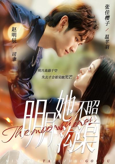 明月她不照沟渠}