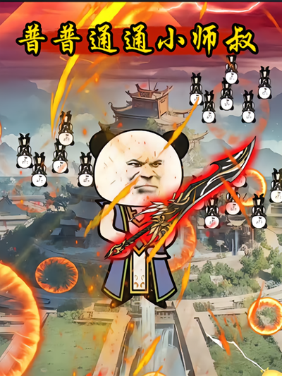 普普通通小师叔}