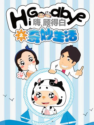 嗨，顾得白之奇妙生活}