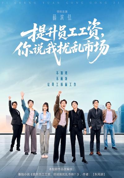 提升员工工资，你说我扰乱市场}