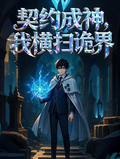 契约成神，我横扫诡界}
