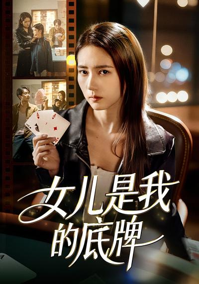 女儿是我的底牌}